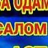 Ба одами чунуб салом кардан дуруст аст Ё не Хочи Мирзо сапти нав 19 04 2020