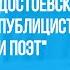 О разных Достоевских Достоевский романист публицист фантаст и поэт Игорь Сухих