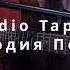 Radio Tapok Гвардия Петра Кавер на гитаре