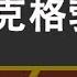 江泽民其人 5 江泽民的俄國情妇 克拉娃