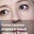 Чулпан Хаматова угодила в новый скандал в Латвии