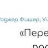 Переговоры без поражения Фишер Юри Паттон Основные мысли и задачи из книги