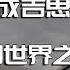 成吉思汗与今日世界之形成 一代天骄 成吉思汗和他所创立的帝国对当今世界的影响