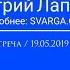 Дмитрий Лапшинов Открытая встреча 19 05 2019