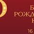 Большой Рождественский концерт Прямая трансляция Церковь Слово жизни