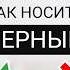 Почему вы выглядите плохо в ЧЁРНОМ 6 ПРАВИЛ как носить ЧЁРНЫЙ