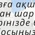 қалтаңыз ақшаға үйіңіз берекеге толады иншалла