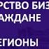 Шарох Николай Госкомимущества О национальной инфраструктуре пространственных данных в РБ