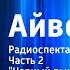 Вальтер Скотт Айвенго Радиоспектакль Часть 2 Черный рыцарь