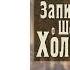 Артур Конан Дойл Записки о Шерлоке Холмсе Аудиокнига Читает Станислав Федосов