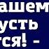 Я не позволю твоей матери жить в нашем доме Пусть убирается закричала жена