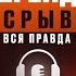 СРЫВ ЛЕГЕНДА ВСЯ ПРАВДА СРЫВОЕД СТАНИСЛАВ АГЕЛЬЯРОВ ЧАСТЬ 1