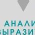 Анализ средств выразительности Видеоурок для подготовки к ОГЭ по русскому языку