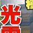 全字幕 跪求光電滾出大埔 蓋到屋簷下 怒 跟共產黨一樣 民間特偵組 172 2 民間特偵組PeopleJustice