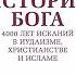 ИСТОРИЯ БОГА 4000 ЛЕТ ИСКАНИЙ В ИУДАИЗМЕ ХРИСТИАНСТВЕ И ИСЛАМЕ Карен Армстронг Часть 1 5