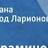 Даниил Краминов На краю ночи Страницы романа Читает Всеволод Ларионов Передача 1 1987