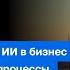 Интеграция ИИ в бизнес Оптимизация процессов с помощью искусственного интеллекта Максим Кучер