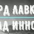 Говард Лавкрафт Тень над Иннсмутом читает Vartkes визуализация