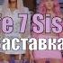 Заставка XO LIFE 7 SISTERS