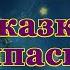 СКАЗКИ ЗАСЫПАСКИ 3 Аудио сказки для детей и взрослых на ночь Категория 0