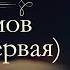 Иван Александрович Гончаров Обломов аудиокнига книга первая