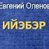 Евгений Олёнов Ийэбэр караоке режим обучения