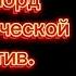 Озвучка манги Я злой лорд межгалактической империи 1 15 главу