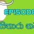 ර ස ප ට ඩ ල ය මලක ම න ලස සන ඇයග ඇස EPISODE 28