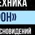 Как с ПЕРВОГО РАЗА ПОПАСТЬ В ОСОЗНАННЫЙ СОН Как научиться контролировать сны Техника Телефон