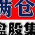 4000个股上涨 300家涨停板 今天A股普涨 满仓持股不动 仍是目前最简单有效的策略 2024 10 28股市分析