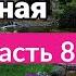 ОЧЕНЬ интересный рассказ Душа как раненая птица христианский рассказ Анна Лукс часть8 2021