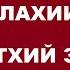 КНИГА ПРОРОКА МАЛАХИИ Ветхий завет Аудио библия