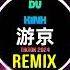 游京 0 9X DJlucky小阳版 2025 Du Kinh Remix Titkok Hot Titkok Douyin DJ抖音版