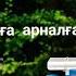 СЕРГІТУ СӘТІ ФИЗМИНУТКА ПАРОВОЗЫМ ҚАЗАҚША Паровозик с Остановками авторы Темірбай Гулжанат