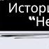 Нетмонет Полмиллиарда чаевых в месяц история инвестиции экзит Егор Высоцкий