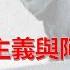 賴子聊書 161 中東亂局鳥瞰 恐怖主義與阿拉伯政治