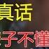 有本事的人从不说真话 很多人一辈子都不懂 窦文涛 梁文道 马未都 周轶君 马家辉 许子东 圆桌派