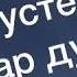 Лема Темербулатов Августехь кхетар ду цхьана