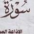 نادرة توأم لأول مرة الشيخ محمود علي البنا سورة ق كاملة الإذاعة المصرية أول الستينات