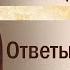 Лествица для мирян Ответы на вопросы Часть I