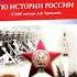 Поурочные разработки по истории России к УМК Торкунов А В 10 11 классы Чернов Д И