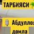 ФАРЗАНД ТАРБИЯСИ Абдуллоҳ домла АЛБАТТА ЯҚИНЛАРИНГИЗГА ҲАМ УЛАШИНГ ISLOM STUDIOS1