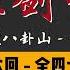 王玥波 长篇评书 童林传 雍正剑侠图 第二部 会破八卦山 第 16 至 20 回 第二部全 47 回 6 小时助眠