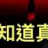 經濟工作會一決定反映 習主席是最後一個知道真相的人 中國央行數據證實潑天刺激收效甚微 華爾街日報 這次習主席開的藥方副作用太大 會讓經濟致殘