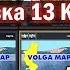 ETS 2 1 32 VOLGA MAP Или Связка 13 карт для Euro Truck Simulator 2