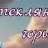 Аудиосказка Братья Гримм Старик из стеклянной горы Сказки на ночь для детей