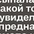 Варя случайно заметила что дочь её мужа подсыпала в чашку с чаем какой то порошок А когда увидела