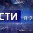 Заставка Вести в 20 00 с переходом в стиле заставки Вести Неделя в городе