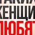 Для ТАКИХ женщин мужчины готовы на все Секрет создания счастливых отношений Жанна Метель