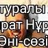 Әке туралы жыр Қайрат Нұртас әні сөзі